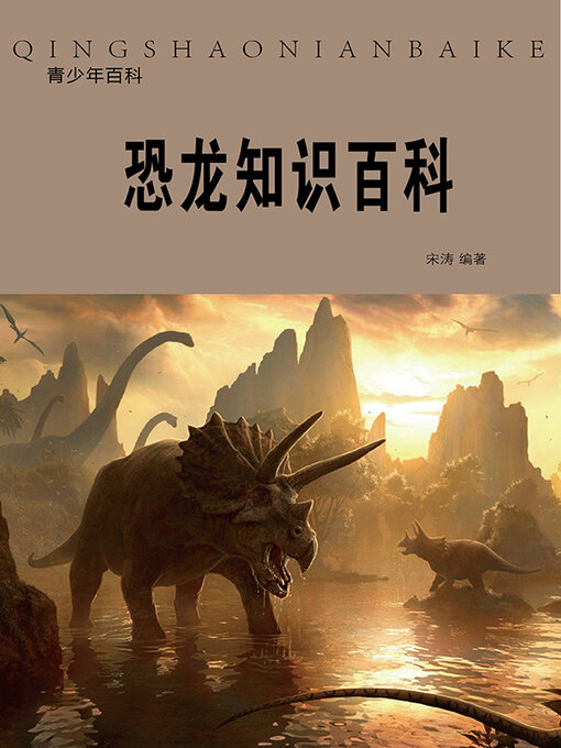 Cover image for 恐龙知识百科